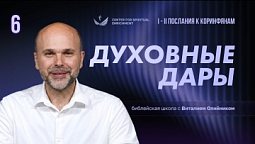 Урок 6. Духовные дары / Изучаем Библию с Виталием Олийником