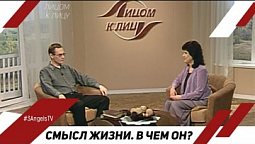 Смысл жизни. В чем он?
