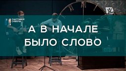 А в начале было Слово | Христианские песни | Счастливой субботы