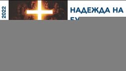 Урок 3. "Природа человека". Изучаем Библию с Виталием Олийником.