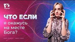 Что если бы я оказался на месте Бога?  | Что если