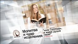 Молитва и чудо исцеления  |  Азбука молитвы