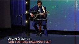 Андрей Быков - Мне Господь подарил тебя