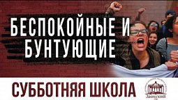 Беспокойные и бунтующие |  Субботняя школа из ЗАУ