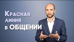 Границы в общении | Просто о сложном