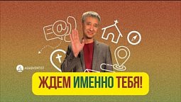 ЖДЕМ ИМЕННО ТЕБЯ!