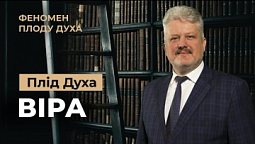 Хіба віра — це не основа усього? Ігор Корещук | Феномен плоду Духа (9/12)