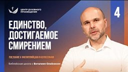 ???? Урок 4. ЕДИНСТВО, достигаемое смирением / Изучаем Библию с Виталием Олийником