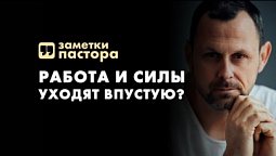 Жизнь впустую. Притчи Соломона | Заметки пастора