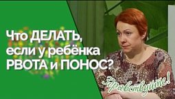 Рвота и диарея у детей | Ответ за 5 минут