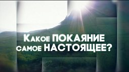 Уровни покаяния | Покаяние. Часть 8