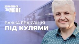 Важка евакуація під кулями з Бучі та особливі молитви про порятунок | Помоліться за мене