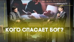 Кого спасает Бог? | Тайна бессмертия