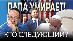 Кто решит судьбу Ватикана и Почему это важно знать?