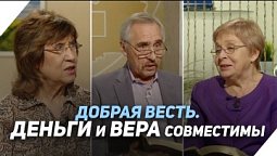 Чудеса Святого Духа и финансы | Что есть Евангелие?