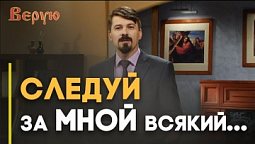 Избранные: кто может быть учеником Иисуса Христа? | Верую
