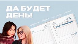 «Да будет день!» (03.03.2022)