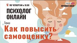 Как повысить самооценку? // Психолог онлайн по четвергам на телеканале "Надежда"