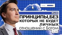 Принципы, без которых не будет личных отношений с Богом  | Онлайн с Богом