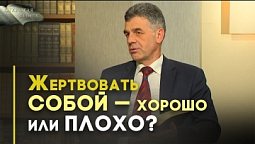 Христианская жертвенность и самоотдача | Открытая Книга