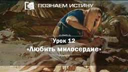 Любить милосердие | Познаем истину
