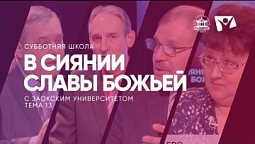 В сиянии славы Божьей   |  Субботняя школа из ЗАУ