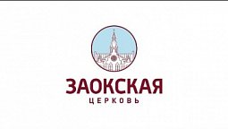 Апокалиптические страхи | Богослужения в Заокском