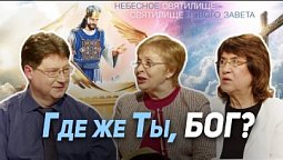 87. Как отличить, когда сатана цитирует Священное Писание? Второе искушение Христа | Где сейчас Бог?