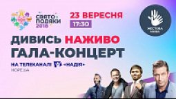 Гала-концерт жестовою мовою | Свято Подяки