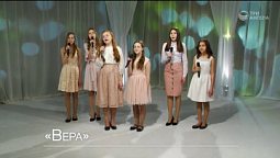 «Плюс бесконечность» — Вера