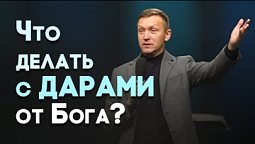 Зачем Бог дал тебе духовные дары? | Живая проповедь
