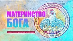 Материнство Бога - Проповедь В. Олийника 7 мая 2022 г.