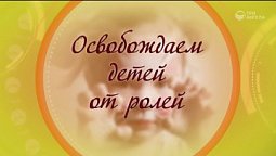 Освобождаем детей от ролей