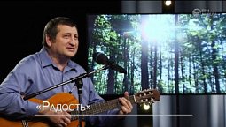 Иван Лобанов — Радость