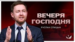 ???? Вечеря Господня. Евангелие от Матфея / Проповедь. Пастор Руслан Спицын