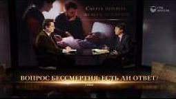 Вопрос бессмертия: есть ли ответ?