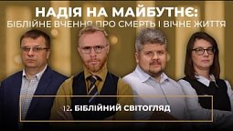 12 | БІБЛІЙНИЙ СВІТОГЛЯД | Суботня школа | В Контексті з Артемом Щербанюком