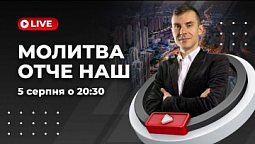 Молитва Отче Наш