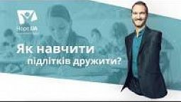 Нік Вуйчич: як навчити підлітків дружити | Безпечна школа | Урочисті події [02/18]