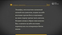 Библейский словарь: Зло | Слово Твоё