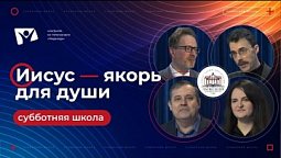 #7 Иисус — якорь для души / Субботняя школа Заокский университет. Послание к Евреям толкование