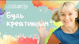 Будь креативным! Серия 38 | Ломастер