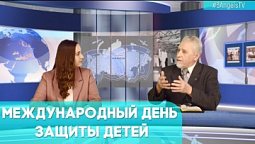 Международный день защиты детей. От кого и от чего их защищать? | Грани событий
