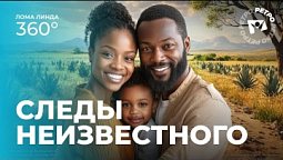 Эфиопия. Следы неизвестного | Лома линда 360°