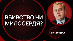 Евтаназія.  Етичний аспект | Є проблема