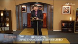 Верность христианскому призванию