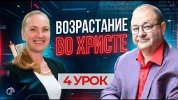 Библия - живое слово! 4-й урок