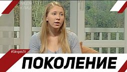 Поколение | Лицом к Лицу