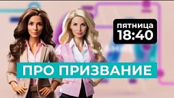 ???? Как изменить свою жизнь / АНОНС! ПРО Призвание