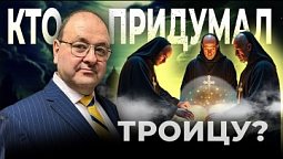 ???? Кто НА САМОМ ДЕЛЕ придумал Троицу? Шокирующая правда! ✝️????